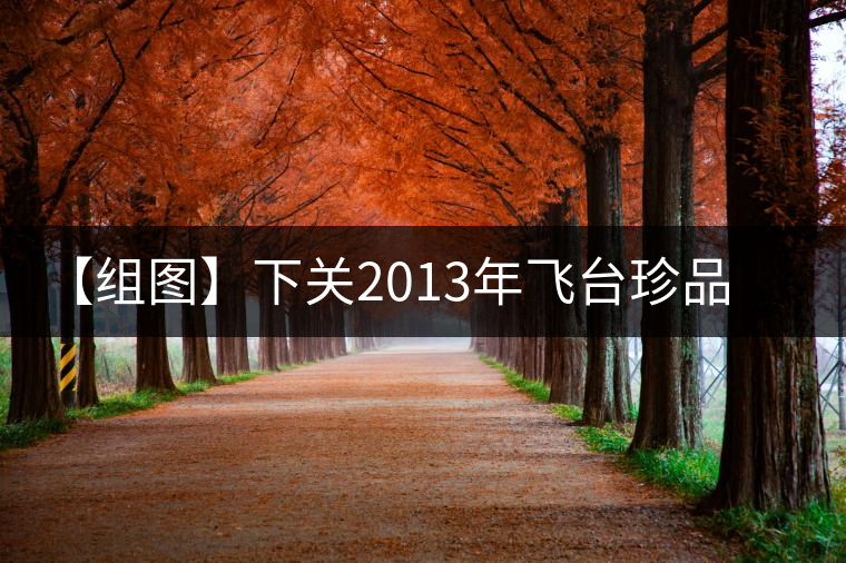 【組圖】下關2013年飛臺珍品紫云號開湯 【組圖】下關2013年飛臺珍品紫云號開湯