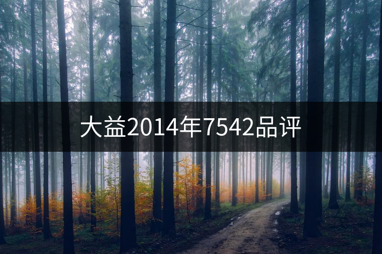 大益2014年7542品評(píng)