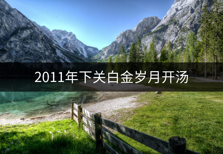 2011年下關(guān)白金歲月開湯 2011年下關(guān)白金歲月開湯