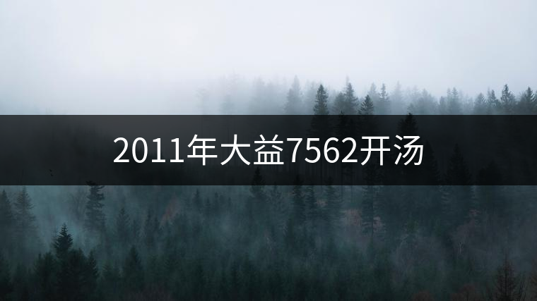 2011年大益7562開湯