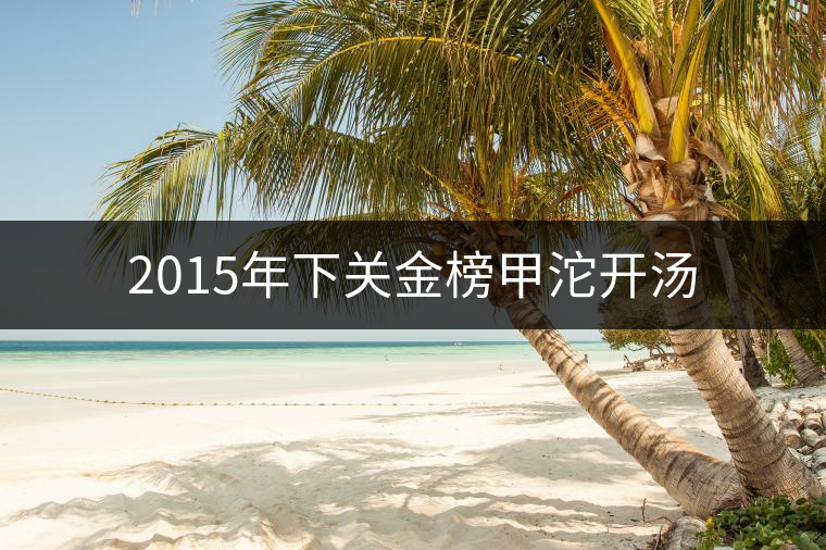 2015年下關(guān)金榜甲沱開湯