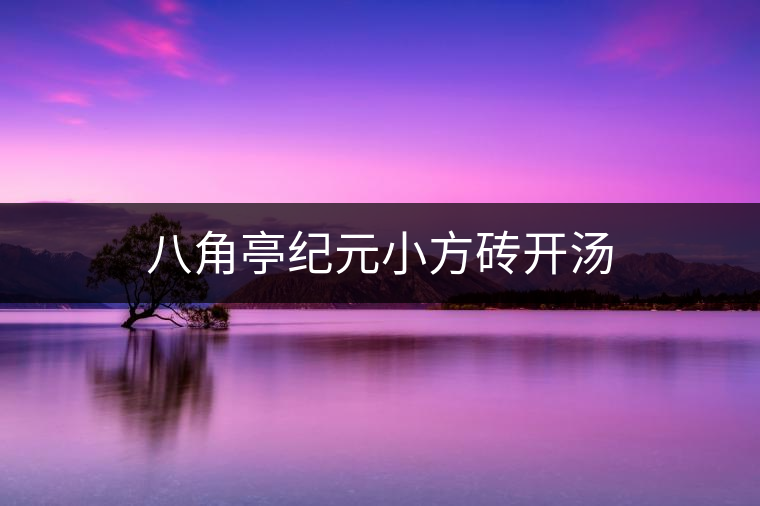 八角亭紀元小方磚開湯