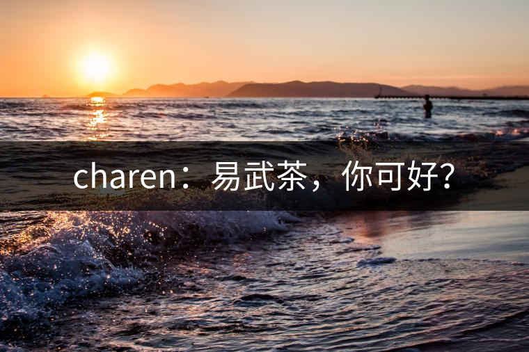 charen：易武茶，你可好？