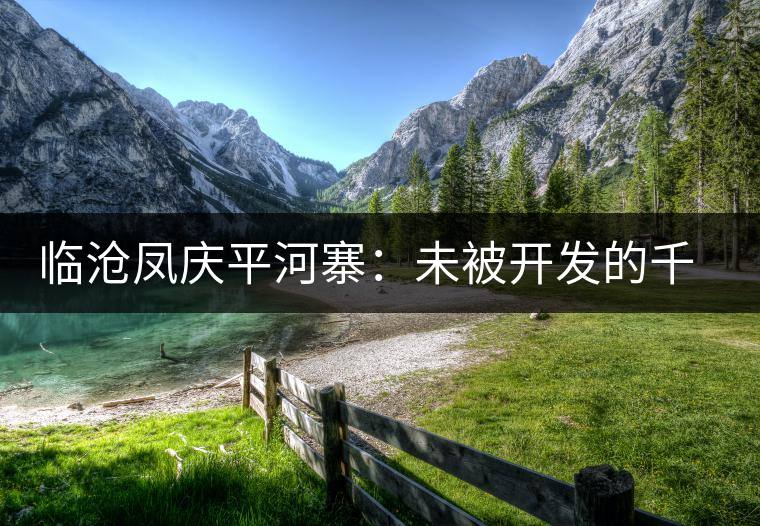 臨滄鳳慶平河寨：未被開發(fā)的千年古茶樹群落