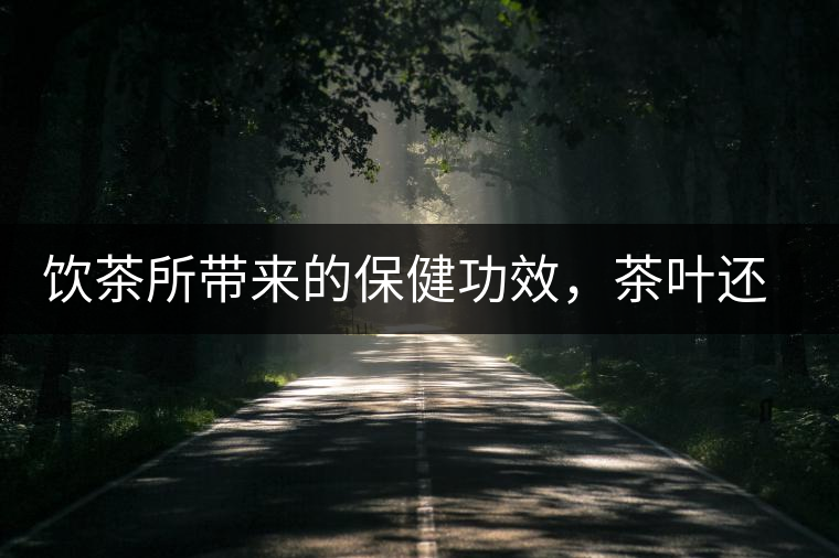 飲茶所帶來的保健功效，茶葉還能防?。? /></p>
<p>在中國，飲茶是一種文化，更是一種習(xí)慣。越來越多的科學(xué)研究表明，飲茶所帶來的保健功效，超過很多保健品，甚至不輸給藥！</p>



<p>外交部長王毅在出席會議時公開表示，自己每天都喝普洱茶，還夸贊普洱茶不影響晚上睡覺，而且對胃非常有好處。</p>



<p>這普洱茶就是黑茶中的一種，但有如此功效的，不只有普洱。茶的種類有很多，但它們都有很好的保健功效，真可以說是一種茶、一種藥！</p>



<p>【茶葉】<br>
茶葉，就是那些從茶樹上采摘下葉子，經(jīng)過各種加工處理后的成品；主要分黑、白、黃、綠、紅、青六種類。</p>



<p>黑 茶：降脂祛寒，堪比阿司匹林</p>



<p>代表：云南普洱茶、湖南茯磚茶、廣西六堡茶、湖北青磚茶以及四川邊茶等。</p>



<p>很多人只知道保護(hù)心腦血管要喝綠茶，但是卻不知道綠茶性寒，而很多中老年朋友多少都有些陽虛，所以如果再長久喝綠茶又不注意補(bǔ)陽的話，很容易顧此失彼，對身體健康造成不良影響。</p>



<p>和綠茶相比，黑茶不僅可以降脂、保護(hù)心血管，還可以祛寒護(hù)胃。</p>



<p>綠 茶：抗氧化性最好，堪比抗癌藥</p>



<p>代表：西湖龍井、黃山毛峰、洞庭碧螺春、太平猴魁等。</p>



<p>綠茶性寒，是非發(fā)酵茶，也因此它的抗氧化性最好。綠茶中的兒茶素等多酚類化合物被公認(rèn)為是綠茶中對健康有益的關(guān)鍵成分，具有多種保健功能，包括預(yù)防癌癥、改善心血管健康、減肥、防輻射等。</p>



<p>綠茶還是維生素種類最多、含量最豐富的茶類。從現(xiàn)有的文獻(xiàn)報道來看，與其他茶類相比，綠茶的抗癌功效較好。</p>



<p>多項研究表明，綠茶能降低乳腺、前列腺、肺、口腔、膀胱、結(jié)腸、胃、胰腺等多部位腫瘤發(fā)生的機(jī)率。</p>



<p>白 茶：解毒退燒、控血糖，堪比降糖藥</p>



<p>代表：白毫茶。</p>



<p>糖尿病病人最適合喝的茶當(dāng)屬白茶，因為白茶所含的茶多酚和茶多糖，這兩種控制人體血糖上升的有用物質(zhì)，比其他種類的茶葉要多。</p>



<p>國外醫(yī)學(xué)研究證明，長期飲用白茶可以顯著提高人體內(nèi)酯酶活性，促進(jìn)脂肪分解代謝，有效控制胰島素分泌量，延緩葡萄糖的腸吸收，分解體內(nèi)血液中多余的糖分，促進(jìn)血糖平衡。</p>



<p>白茶還有防暑、解毒、治牙痛等作用。尤其是陳年的銀針白毫，還可以幫助麻疹患兒退燒，效果甚至比退燒藥還要好。</p>



<p>此外，白茶也具有較好的抗輻射效果，在美國和歐洲地區(qū)白茶提取物被用于臉部護(hù)膚品的開發(fā)。</p>



<p>紅 茶：暖胃養(yǎng)陽，堪比護(hù)心藥</p>



<p>代表：祁門紅茶。</p>



<p>紅茶性溫，可養(yǎng)陽氣。紅茶中的茶多酚氧化產(chǎn)物還能夠促進(jìn)人體消化，養(yǎng)胃和胃。</p>



<p>因為是發(fā)酵茶，茶多酚在氧化酶的作用下發(fā)生酶促氧化反應(yīng)，含量減少了，所以對胃部的刺激性也隨之減小了，特別適合中老年人群、胃寒不適的人飲用。</p>



<p>茶黃素是紅茶中最主要的功能性成分。大量醫(yī)學(xué)研究表明，飲用紅茶可以同時調(diào)節(jié)人體動脈中低密度脂蛋白和高密度脂蛋白的含量，從而降低心血管疾病的發(fā)生概率。</p>



<p>茶黃素還可抗氧化、抗癌、預(yù)防慢性炎癥和肥胖。從現(xiàn)有的文獻(xiàn)報道來看，與其他茶類相比，一般紅茶預(yù)防心血管疾病的功效較好。</p>



<p>青 茶：清熱潤燥，堪比減肥藥</p>



<p>代表：鐵觀音、凍頂烏龍。</p>



<p>烏龍茶又名青茶，其性平，能清除體內(nèi)積熱，特別適合夏秋兩季飲用，可緩解夏干秋燥。</p>



<p>陳年的烏龍茶，會出現(xiàn)令人愉悅的果酸，有疏肝理氣的功效。從一些相關(guān)的文獻(xiàn)報道來看，與其他茶類相比，烏龍茶在減肥方面效果較好。</p>



<p>【花茶】<br>
花茶是用各種曬干的花泡制的茶飲?；ú璺N類繁多，一種花就是一種茶，一種花就是一種功效，可以單獨用，還可以幾種花搭配在一起來用。這里介紹一些常見、好用的花茶。<br>
玫瑰花</p>



<p>理氣疏肝、活血化瘀。適用于乳房脹痛、月經(jīng)量少、行經(jīng)腹痛、面部色斑、情志抑郁等癥狀。每天1杯玫瑰花茶，不僅可以祛除面部色斑，還能緩解壓抑郁悶的心情。</p>



<p>菊花<br>
疏風(fēng)清熱、明目解毒。適用于眼睛干澀、目赤腫痛、疔瘡腫毒、面部痤瘡、脫發(fā)多屑，感冒發(fā)熱等癥狀。每天1杯菊花茶，不僅可以緩解眼睛干澀、酸癢，還能消除痘痘、改善皮膚水油平衡。</p>



<p>紅花<br>
活血化瘀、養(yǎng)血補(bǔ)血。適用于經(jīng)閉停經(jīng)、經(jīng)行腹痛、皮膚枯黃、面部色斑、產(chǎn)后腹痛、卵巢囊腫等癥狀。每天1杯紅花茶，不僅可以促進(jìn)血液流通、排出代謝廢物，還能緩解經(jīng)期疼痛、預(yù)防卵巢疾病。</p>



<p>茉莉花<br>
化濕和中、美白肌膚。適用于脾胃濕阻、瀉痢腹痛、困倦乏力、昏昏欲睡、面部色斑等癥狀。每天1杯茉莉花茶，不僅可以祛濕止瀉，還能改善精力精神、美白皮膚。</p>



<p>百合花<br>
潤肺止咳、安神解郁。適用于失眠多夢、心煩易怒、健忘疑病、情志憂郁、肺熱咳嗽等癥狀。每天1杯百合花茶，不僅可以潤肺止咳，還能改善睡眠、緩解各種情緒問題。</p>



<p>金銀花<br>
清熱解毒、降火消炎。適用于風(fēng)熱感冒、咽喉腫痛、咳嗽痰黃、面部痤瘡、口渴心煩等癥狀。每天1杯金銀花茶，不僅可以清熱解毒、預(yù)防感冒，還能改善咽喉腫痛、上火發(fā)炎等問題。</p>



<p>藥茶<br>
藥茶，顧名思義，就是用中藥泡制的更有針對性效果的茶。像丹參、當(dāng)歸、黃芪、枸杞等等這些藥材就是我們最為熟悉的常用來泡茶的中藥。</p>



<p>但既然是藥茶，就有兩點特別重要：</p>



<p>一是要對癥，因為藥茶是對應(yīng)疾病的，不能讓一個血壓本來就低的人喝降血壓的茶；</p>



<p>二是講究藥材的配伍，這個道理和喝湯藥是一個道理，搭配要相生而不相克。</p>



<p>所以，今天我們就請了一些資深醫(yī)師，就我們中老年朋友關(guān)心的心腦血管疾病，配制幾種專門針對這類疾病的藥茶！</p>



<p>生脈茶<br>
適合氣陰兩虛證的朋友飲用，常表現(xiàn)為胸悶、氣短、口干、乏力，平時可以常喝生脈茶。一些經(jīng)常熬夜的工作黨也可以在熬夜后喝一喝生脈茶，補(bǔ)充能量，緩解疲勞。</p>



<p><配方及用法><br>
將人參 8 g，麥冬 10 g，五味子 15 g，沸水沖泡，代茶飲服。</p>



<p>三七紅景天茶<br>
對于有胸部隱痛、氣短乏力、口舌色暗癥狀的氣虛血瘀證的朋友，可以用常喝三七紅景天茶來預(yù)防和緩解這些癥狀，還可以抗氧化、促進(jìn)代謝廢物排出，延緩衰老。</p>



<p><配方及用法><br>
三七粉 3 g，紅景天 6 g，丹參 10 g，生黃芪 20 g，沸水沖泡，日常代茶喝。</p>



<p>首烏荷葉茶<br>
首烏荷葉茶適用于形體肥胖、嗜食油膩、大便干結(jié)的痰濕證朋友。常喝首烏荷葉茶，可以減肥、去油膩、治便秘，讓你身體遠(yuǎn)離笨重更輕盈。</p>



<p><配方及用法><br>
何首烏 10 g，荷葉 8 g，決明子 15 g，絞股藍(lán) 6 g，沸水沖泡，代茶飲。</p>



<p>生地麥冬茶<br>
可養(yǎng)陰生津、益氣養(yǎng)心、清熱涼血。有助于改善心肌營養(yǎng)、提高心肌耐缺氧能力、緩解胸悶癥狀，還能降低心絞痛的發(fā)作次數(shù)。夏天流汗多，可以多喝生地麥冬茶，補(bǔ)充津液、滋陰潤燥。</p>



<p><配方及用法><br>
麥冬、生地各 30 g，水煎后代茶飲。</p>



<p>快發(fā)給朋友們也看看，大家都找到適合自己的那一種，堅持下來，就是最好的養(yǎng)生。</p>



<figure class=