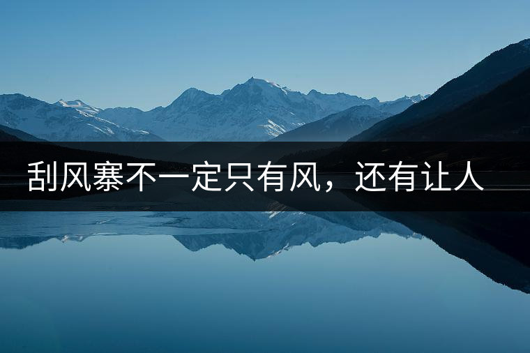 刮風寨不一定只有風，還有讓人難忘的普洱茶