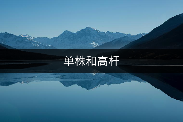 單株和高桿