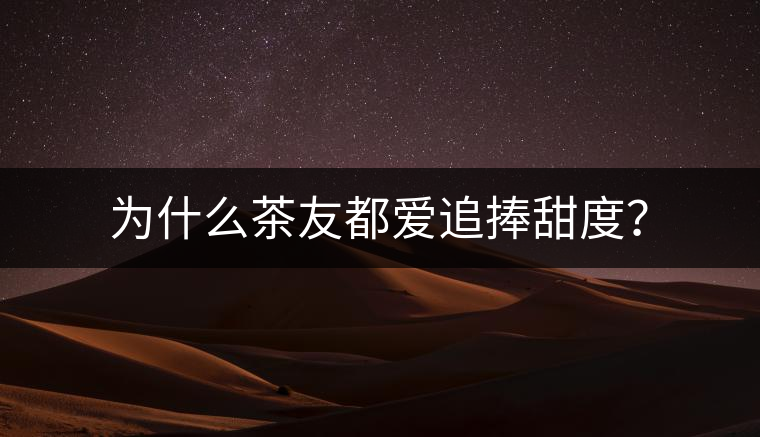 為什么茶友都愛追捧甜度？
