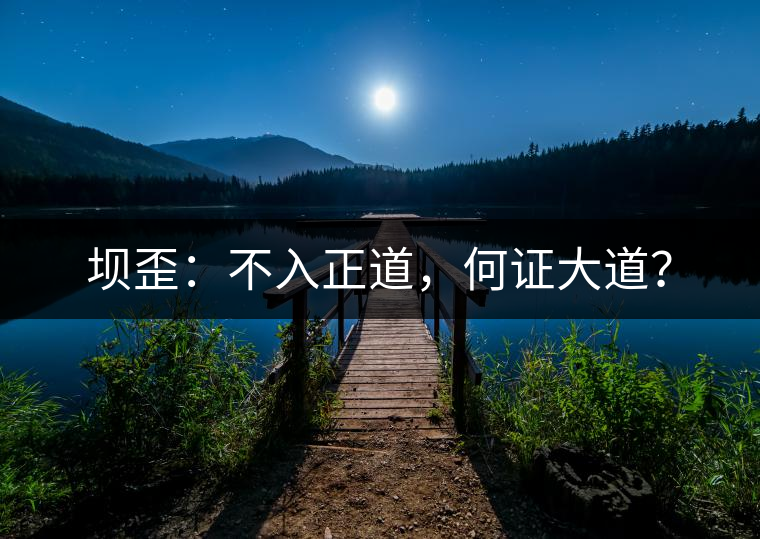 壩歪：不入正道，何證大道？