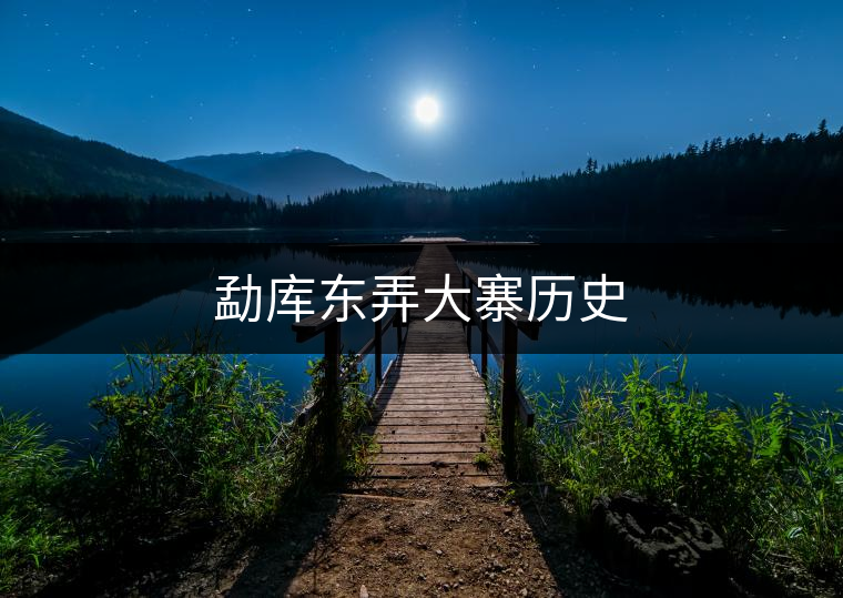 勐庫(kù)東弄大寨歷史