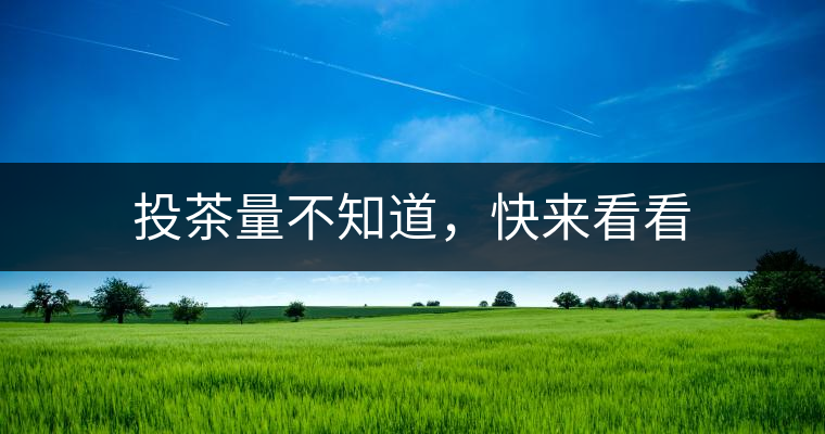 投茶量不知道，快來看看