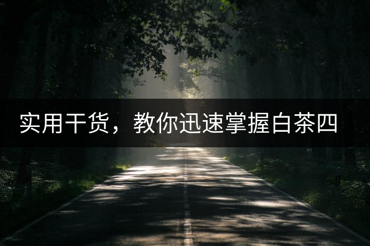 實(shí)用干貨，教你迅速掌握白茶四種泡法