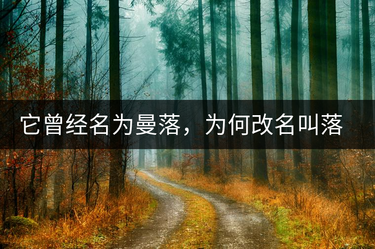 它曾經(jīng)名為曼落，為何改名叫落水洞？