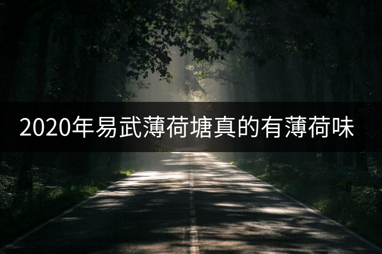 2020年易武薄荷塘真的有薄荷味嗎？