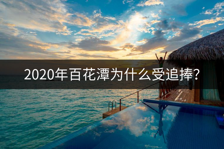 2020年百花潭為什么受追捧？