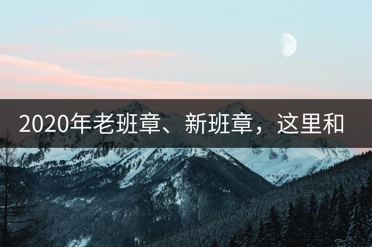 2020年老班章、新班章，這里和你想象中的一樣嗎？