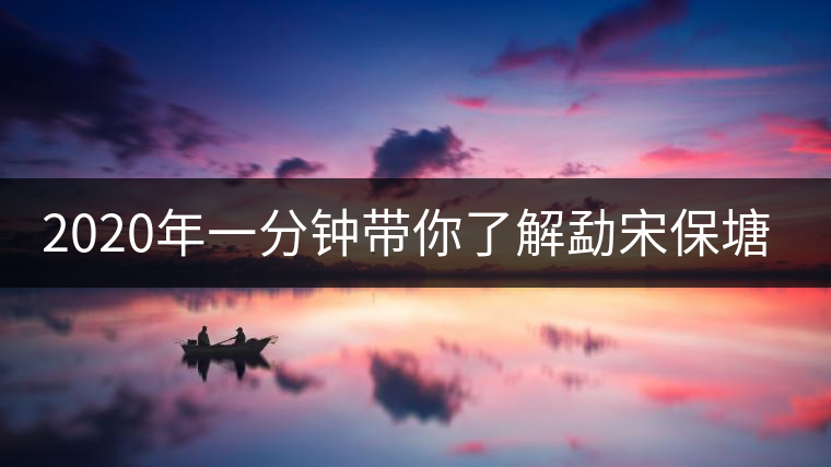 2020年一分鐘帶你了解勐宋保塘古樹茶特點！