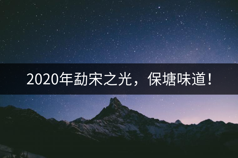 2020年勐宋之光，保塘味道！