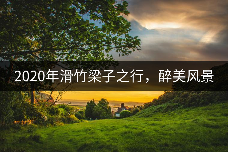 2020年滑竹梁子之行，醉美風(fēng)景