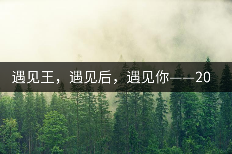 遇見王，遇見后，遇見你——2020年班章、易武春茶游學