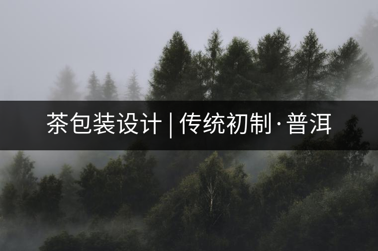 茶包裝設(shè)計 | 傳統(tǒng)初制·普洱
