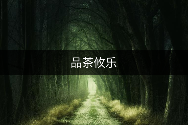 品茶攸樂