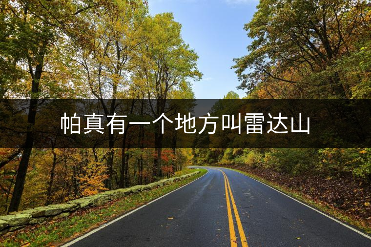 帕真有一個地方叫雷達(dá)山