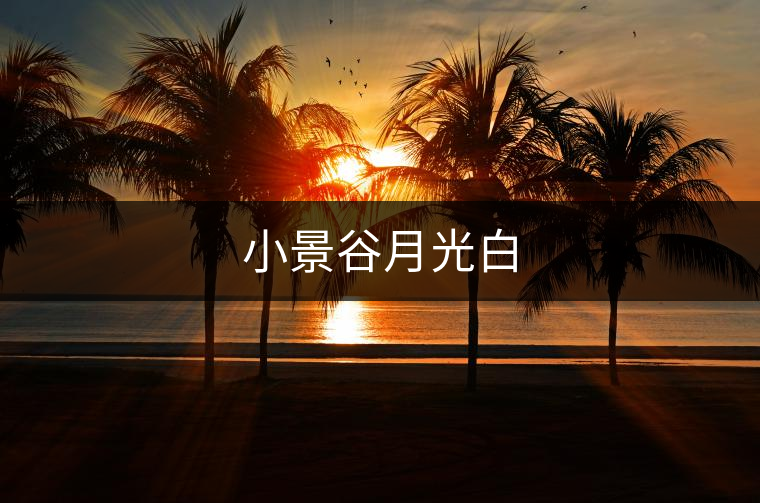 小景谷月光白