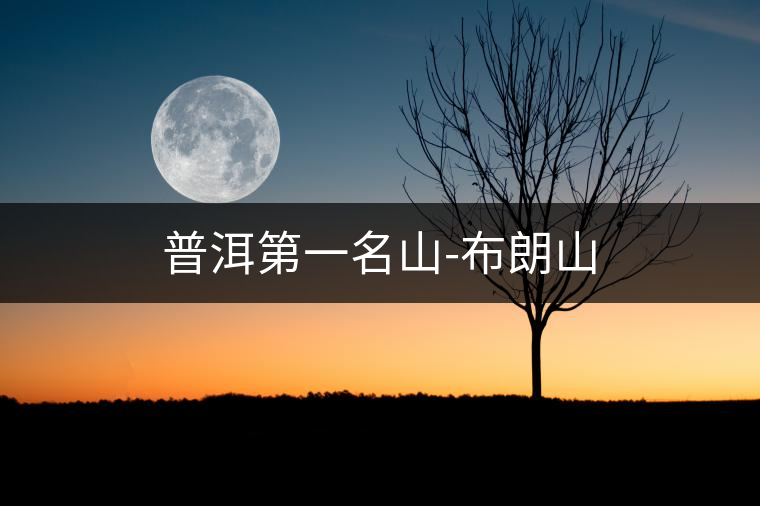 普洱第一名山-布朗山