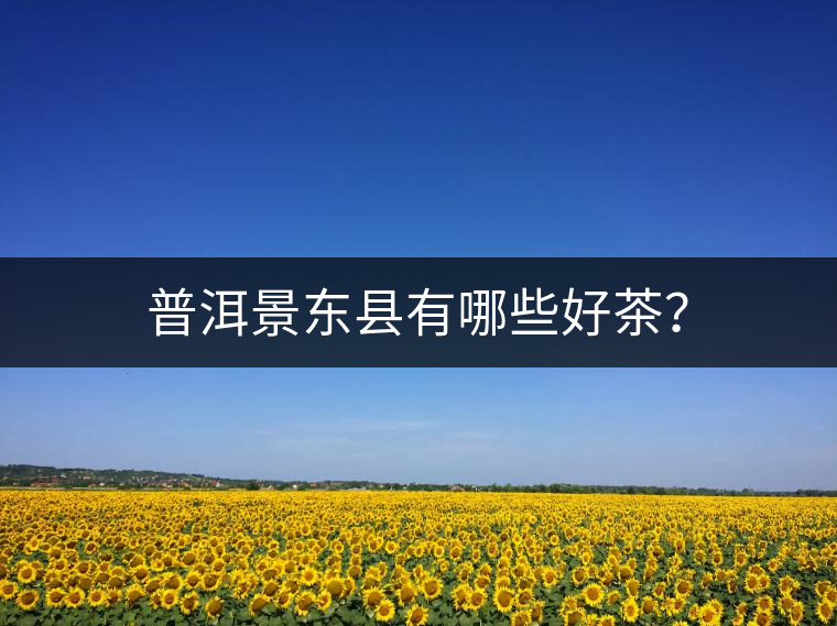 普洱景東縣有哪些好茶？