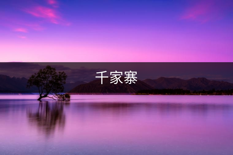 千家寨
