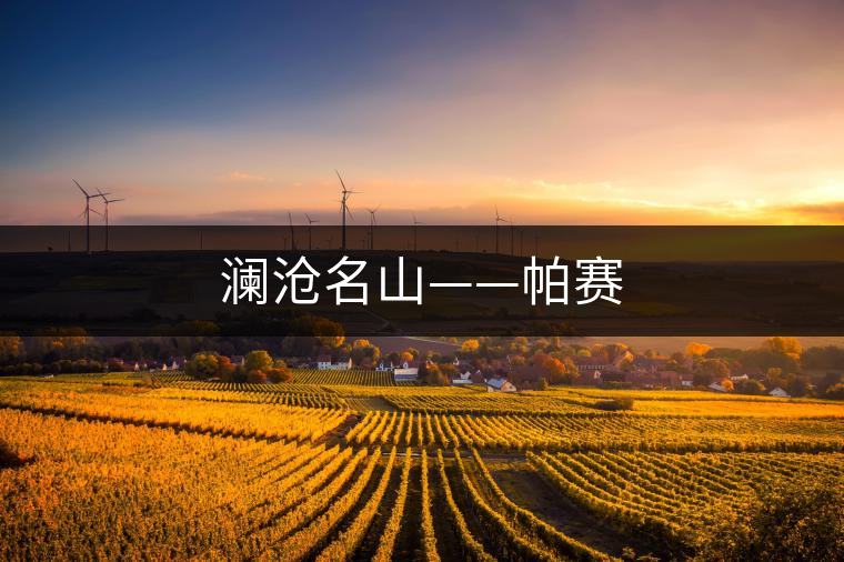 瀾滄名山——帕賽