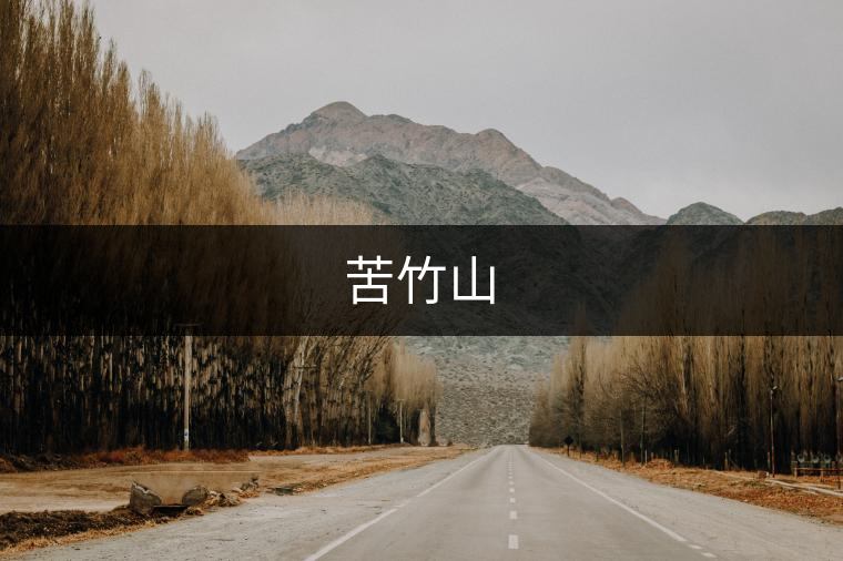 苦竹山