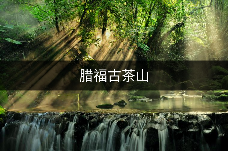 臘福古茶山