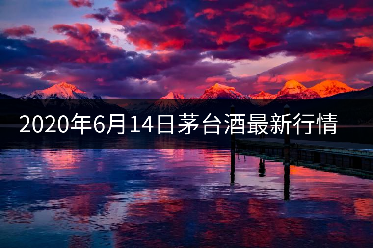 2020年6月14日茅臺(tái)酒最新行情價(jià)格表