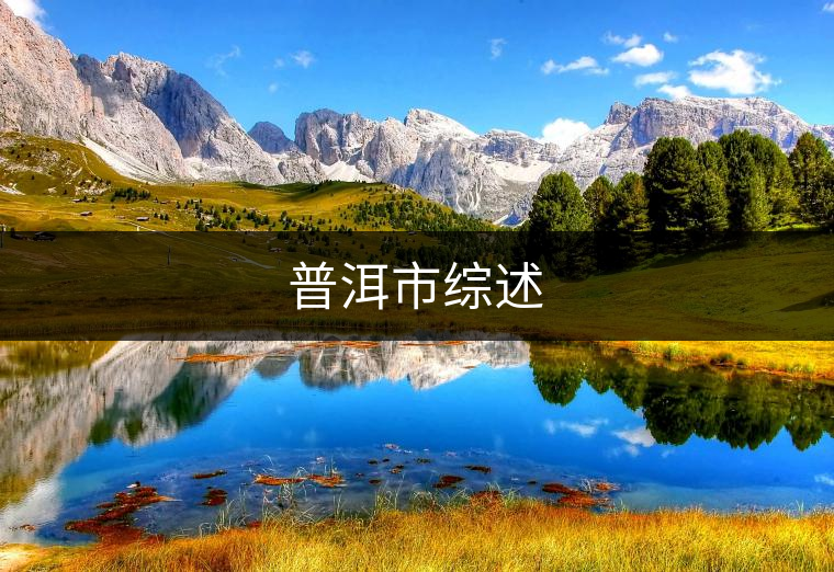 普洱市綜述