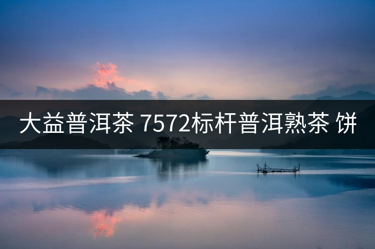 大益普洱茶 7572標(biāo)桿普洱熟茶 餅茶150g*5餅 1801批次