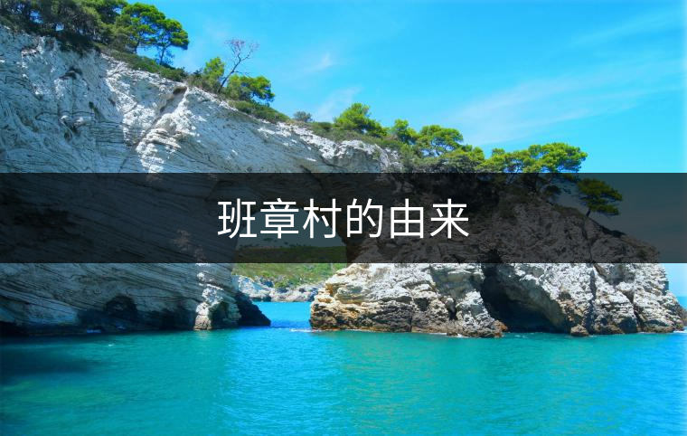班章村的由來