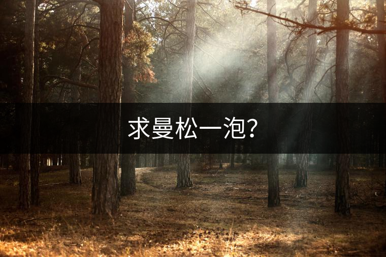 求曼松一泡？