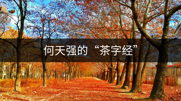 何天強的“茶字經(jīng)”