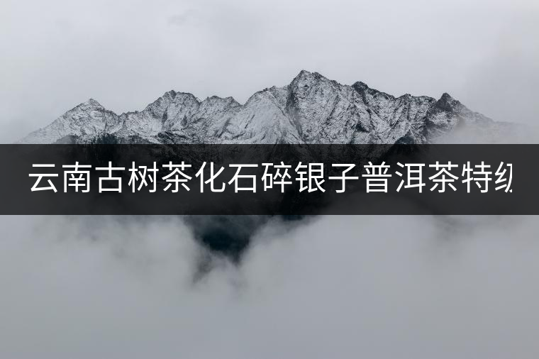 云南古樹茶化石碎銀子普洱茶特級(jí)糯米香熟普50g 云南古樹茶化石碎銀子普洱茶特級(jí)糯米香熟普50g