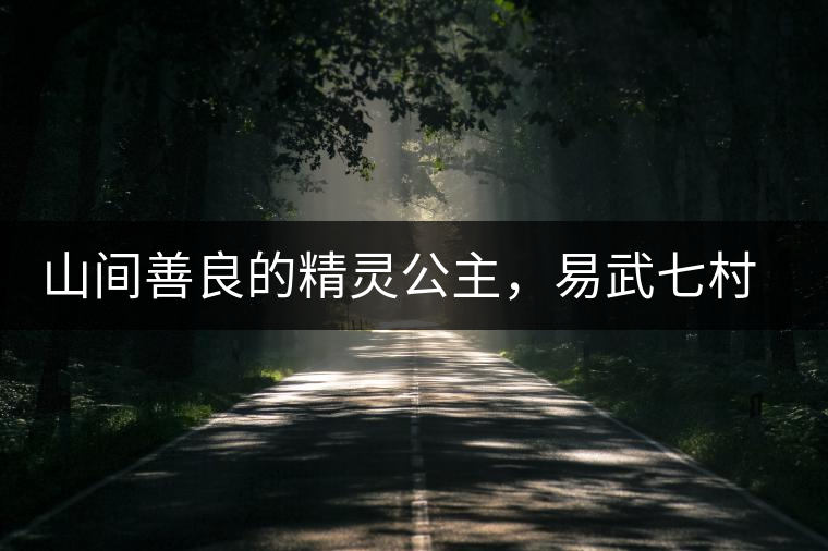 山間善良的精靈公主，易武七村八寨大漆樹古樹茶