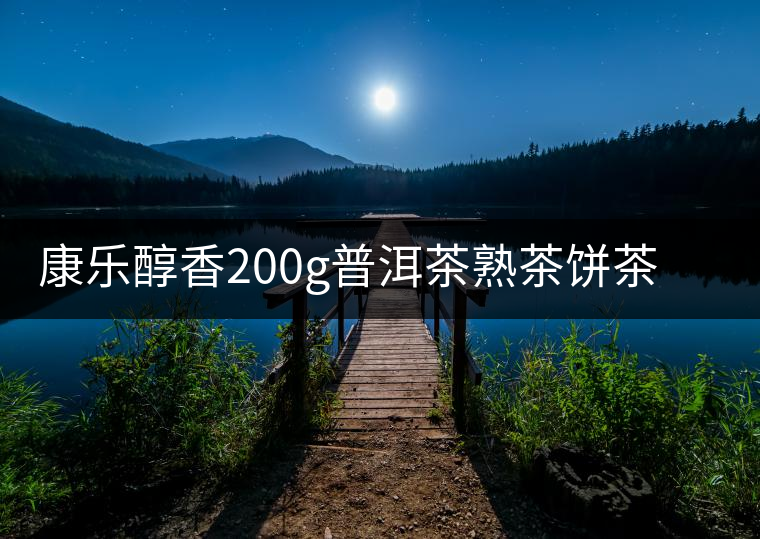 康樂醇香200g普洱茶熟茶餅茶勐海茶古樹熟普茶云南茶葉易武茶黑茶 康樂醇香200g普洱茶熟茶餅茶勐海茶古樹熟普茶云南茶葉易武茶黑茶