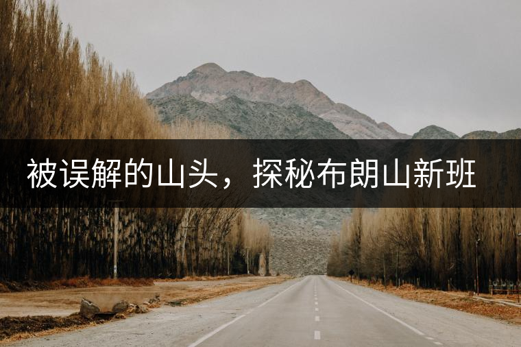 被誤解的山頭，探秘布朗山新班章