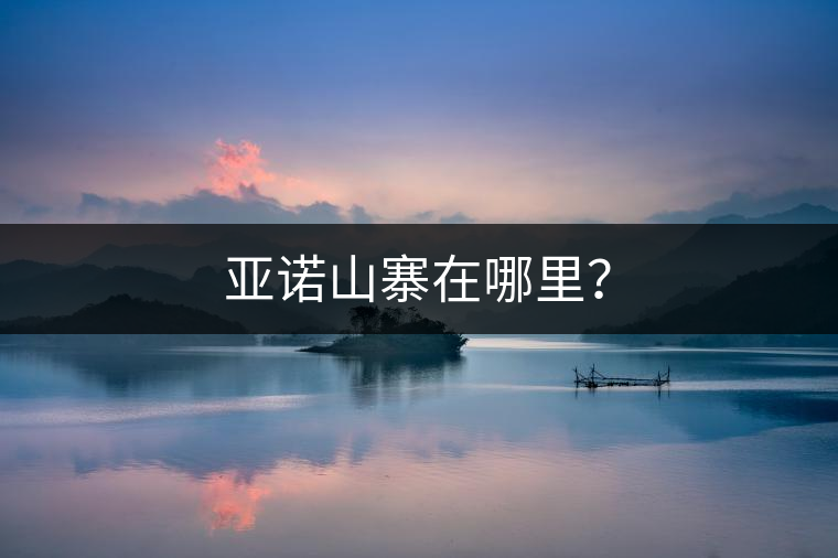 亞諾山寨在哪里？