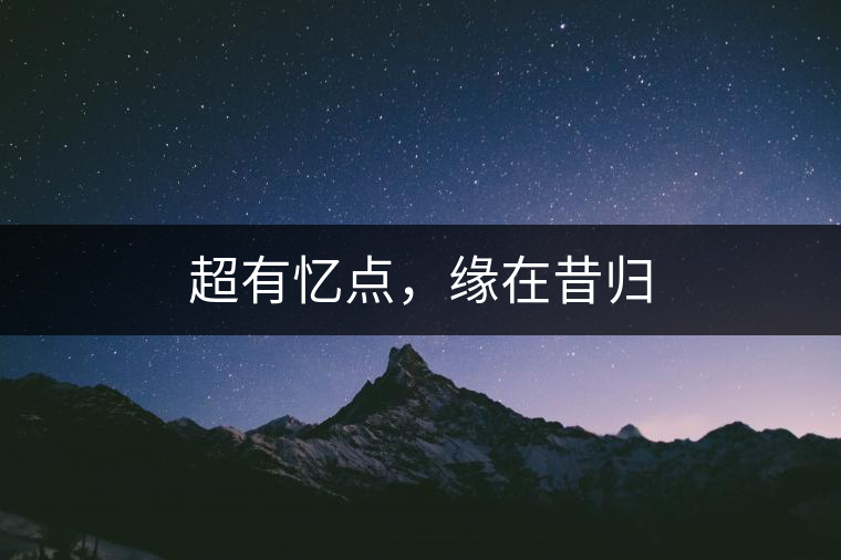 超有憶點，緣在昔歸