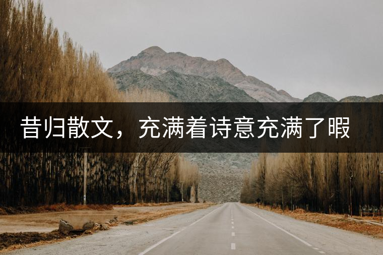 昔歸散文，充滿著詩(shī)意充滿了暇想