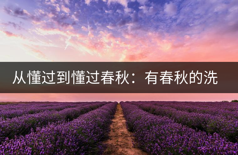 從懂過到懂過春秋：有春秋的洗禮，不忘懂過的領悟！