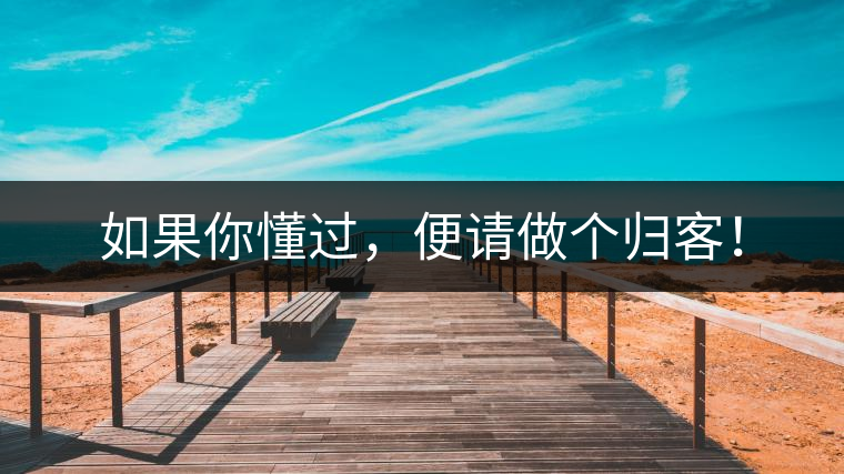 如果你懂過，便請做個歸客！