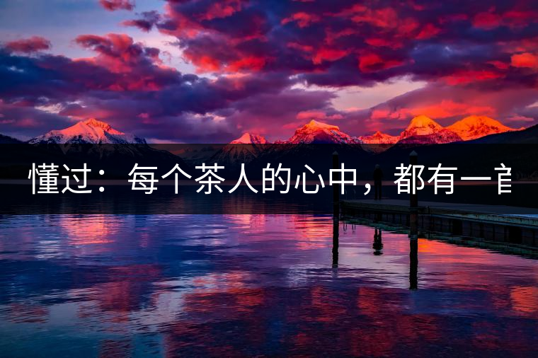 懂過：每個茶人的心中，都有一首李宗盛！